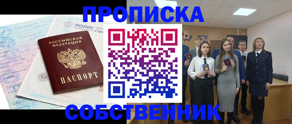 прописка законно в Амурске